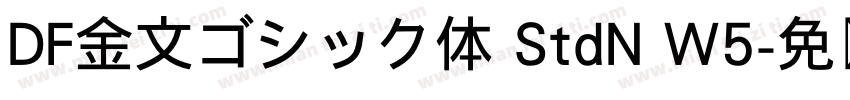 DF金文ゴシック体 StdN W5字体转换